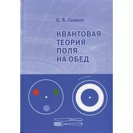 Квантовая теория поля на обед