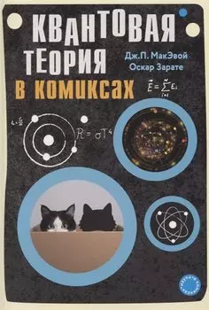 Квантовая теория в комиксах