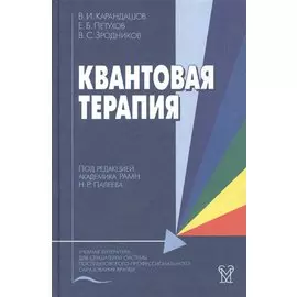 Квантовая терапия. Учебное пособие