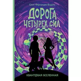 Дорога четырех сил