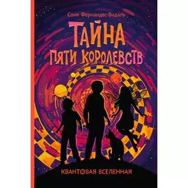 Квантовая вселенная. 3. Тайна пяти королевств