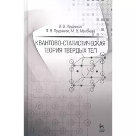 Квантово-статистическая теория твердых тел: Уч.пособие, 2-е изд., доп.