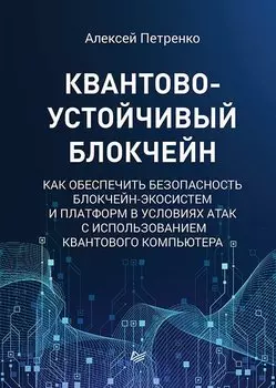 Квантово-устойчивый блокчейн