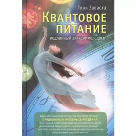 Квантовое питание. Подлинный эликсир молодости