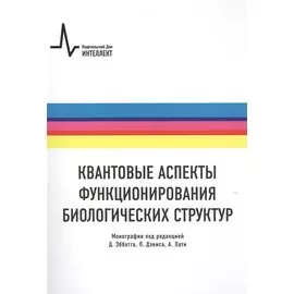 Квантовые аспекты функционирования биологических структур, пер. с англ. Монография