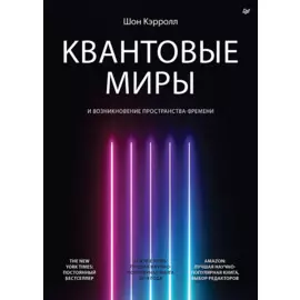 Квантовые миры и возникновение пространства-времени
