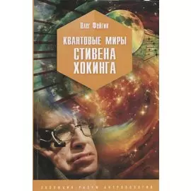 Квантовые миры Стивена Хокинга