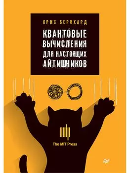 Квантовые вычисления для настоящих айтишников