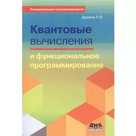 Квантовые вычисления и функциональное программирование