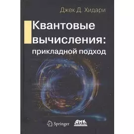 Квантовые вычисления: прикладной подход