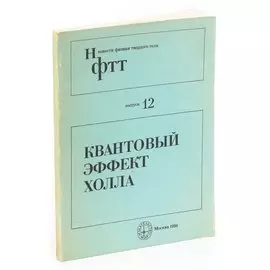 Квантовый эффект Холла, выпуск 12