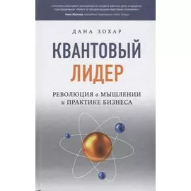 Квантовый лидер: Революция в мышлении и практике бизнеса