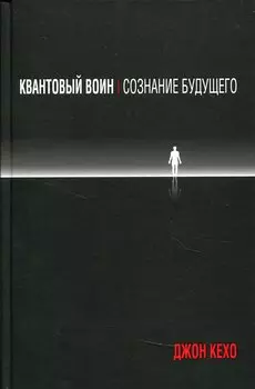 Квантовый воин: сознание будущего