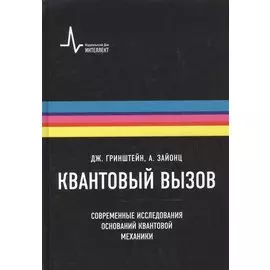 Квантовый вызов. Современные исследования оснований квантовой механики пер. с англ. 2-е исправ. и дополн. изд. Учебное пособие