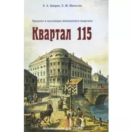 Квартал 115. Прошлое и настоящее московского квартала.