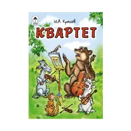 Квартет