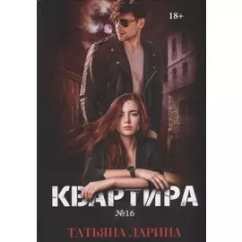 Квартира №16. Ч. 1