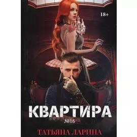 Квартира №16. Часть 2