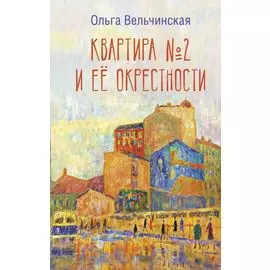 Квартира №2 и ее окрестности