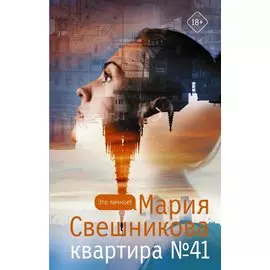Квартира №41 (с автографом)