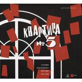 Квартира №5