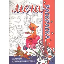 МЕГА Раскраска. Квартира и Домашние животные
