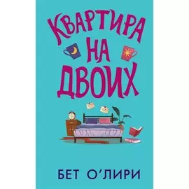 Квартира на двоих