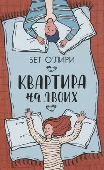 Квартира на двоих