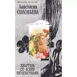Квартира со всеми неудобствами (мягк) (Женские истории). Соловьева А. (ЦП)