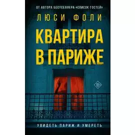 Квартира в Париже