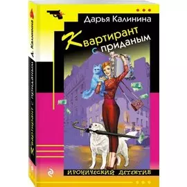 Квартирант с приданым