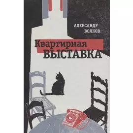 Квартирная выставка