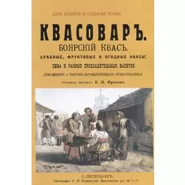 Квасоваръ. Домашний Квасоваръ Практикъ. Две книги в одном томе