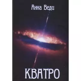 КВАТРО