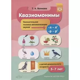 Квазиомонимы. Увлекательная техника автоматизации звуков [л]-[л’], [р]-[р’] у детей дошкольного возраста
