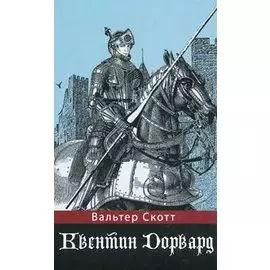 Квентин Дорвард