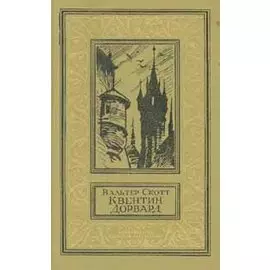 Квентин Дорвард