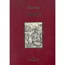 Квентин Дорвард : исторический роман времен борьбы Людовика XI с Карлом Смелым