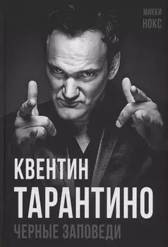 Квентин Тарантино. Черные заповеди