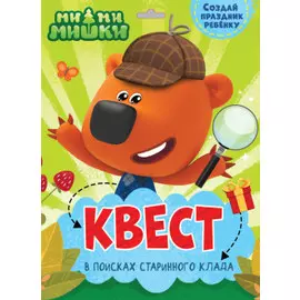 КВЕСТ. МИ-МИ-МИШКИ. В ПОИСКАХ СТАРИННОГО КЛАДА