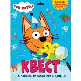 КВЕСТ. ТРИ КОТА. В ПОИСКАХ НОВОГОДНЕГО СЮРПРИЗА