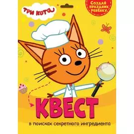 Квест. Три кота. В поисках секретного ингридиента