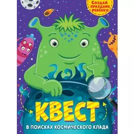 КВЕСТ. В ПОИСКАХ КОСМИЧЕСКОГО КЛАДА
