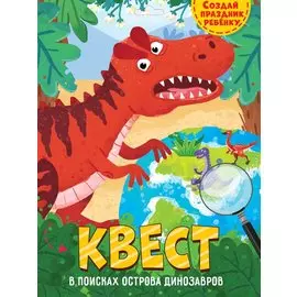 Квест. В Поисках Острова Динозавров