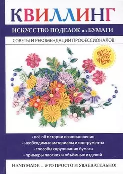 Квиллинг. Искусство поделок из бумаги