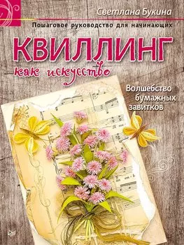 Квиллинг как искуство. Пошаговое руководство для начинающих