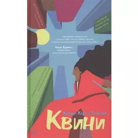 Квини