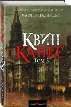 Квинканкс. Роман в 2 томах. Том 2
