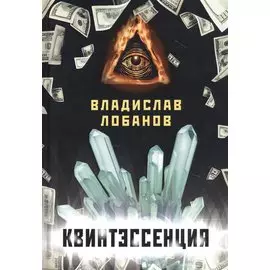 Квинтэссенция