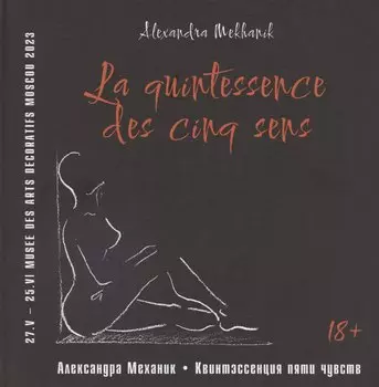 Квинтэссенция пяти чувств